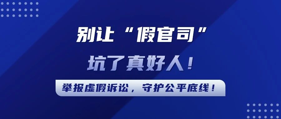 【第287期】别让“假官司”坑了真好人！举报虚假诉讼，守护公平底线！