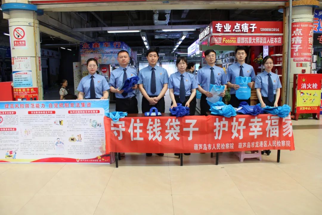 【第289期|检护民生】守护钱袋子·护好幸福家 葫芦岛市检察院、龙港区检察院共同开展防范非法金融活动宣传