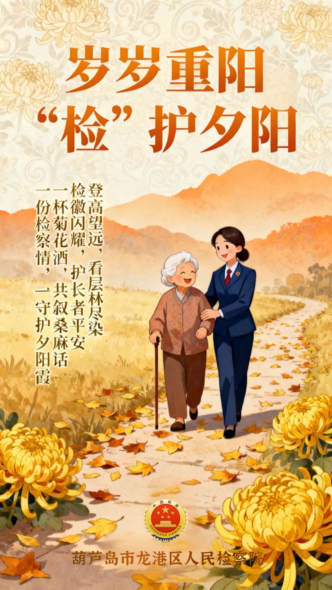 重阳节｜岁岁重阳 “检”护夕阳