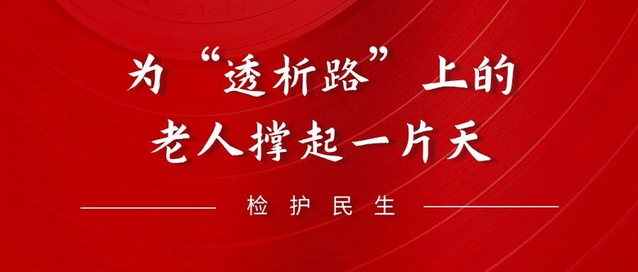 【第309期｜检护民生】为“透析路”上的老人撑起一片天