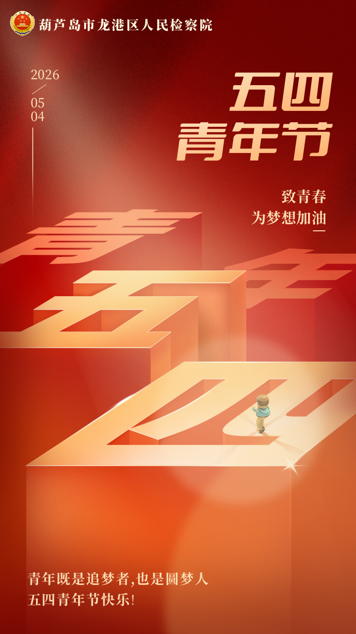 青春逢盛世，奋斗正当时