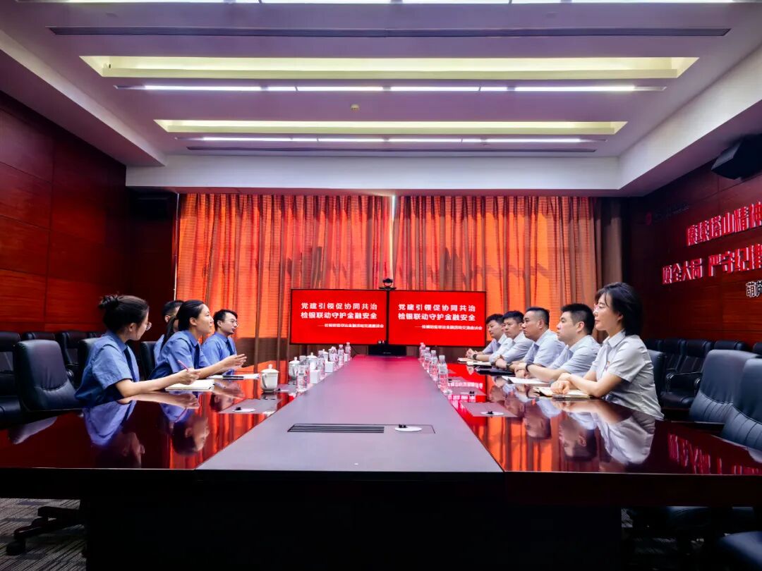 【第321期】党建引领促协同共治 检银联动守护金融安全